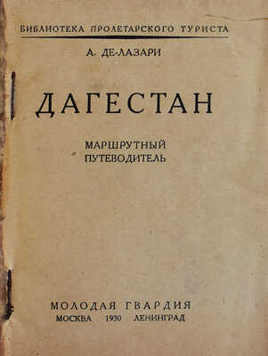 Де-Лазари А. Дагестан. Маршрутный путеводитель. М.-Л.: Молодая гвардия, 1930.